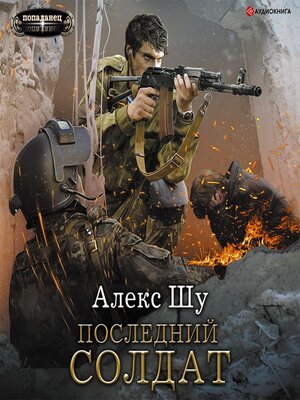 cover image of Последний солдат